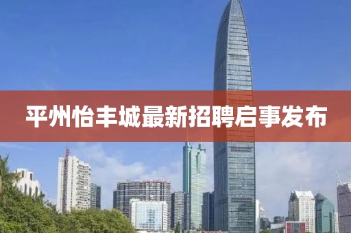 平州怡丰城最新招聘启事发布