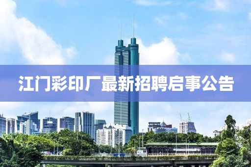 江门彩印厂最新招聘启事公告