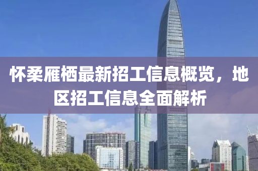 怀柔雁栖最新招工信息概览，地区招工信息全面解析
