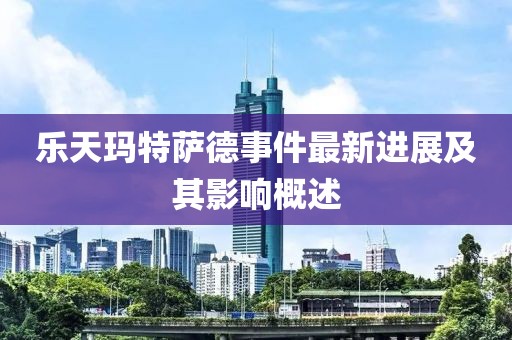乐天玛特萨德事件最新进展及其影响概述