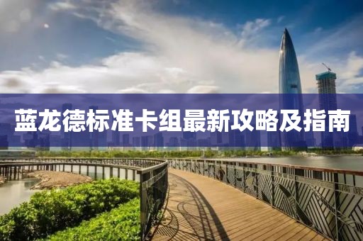 蓝龙德标准卡组最新攻略及指南