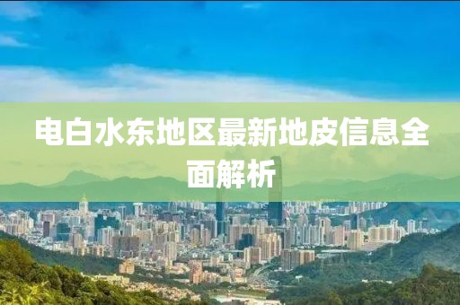 电白水东地区最新地皮信息全面解析