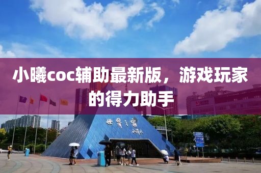 小曦coc辅助最新版，游戏玩家的得力助手
