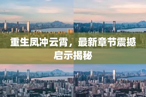重生凤冲云霄，最新章节震撼启示揭秘