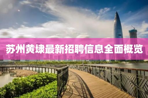 苏州黄埭最新招聘信息全面概览