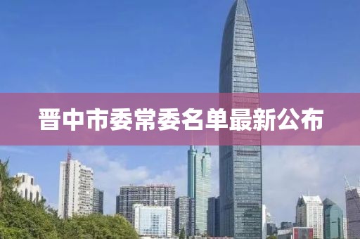 晋中市委常委名单最新公布