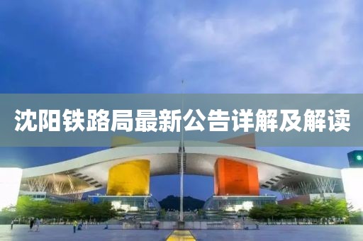 沈阳铁路局最新公告详解及解读