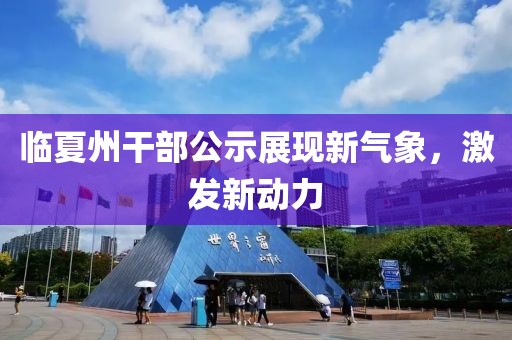 临夏州干部公示展现新气象，激发新动力