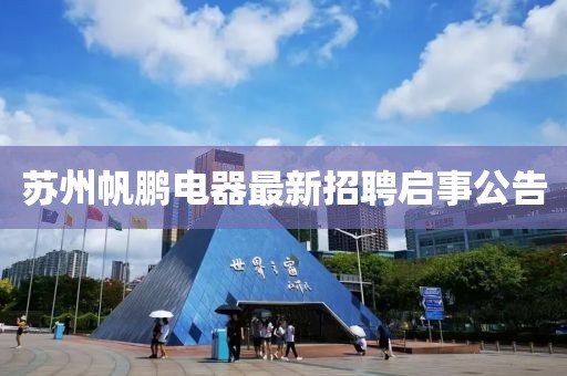 苏州帆鹏电器最新招聘启事公告