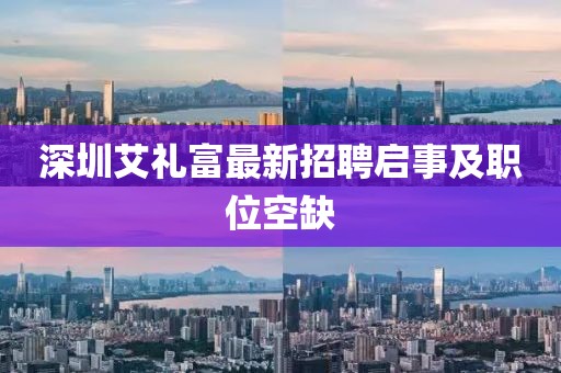 深圳艾礼富最新招聘启事及职位空缺