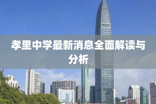孝里中学最新消息全面解读与分析