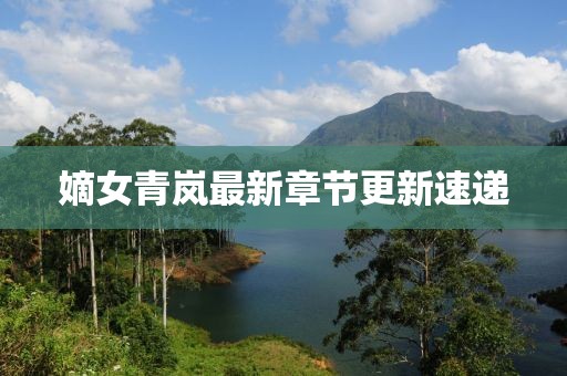 嫡女青岚最新章节更新速递