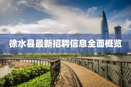 徐水县最新招聘信息全面概览