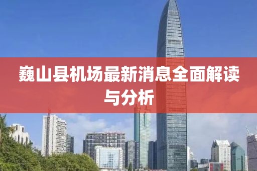 巍山县机场最新消息全面解读与分析