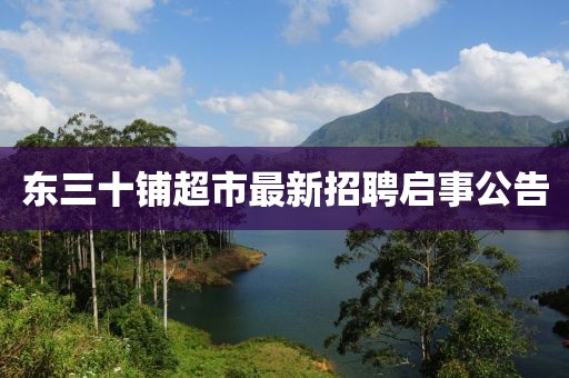 东三十铺超市最新招聘启事公告