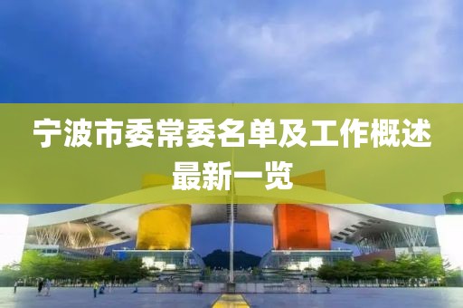 宁波市委常委名单及工作概述最新一览