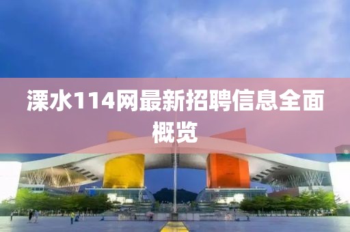 溧水114网最新招聘信息全面概览
