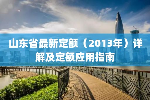 山东省最新定额（2013年）详解及定额应用指南