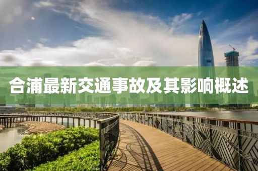 合浦最新交通事故及其影响概述