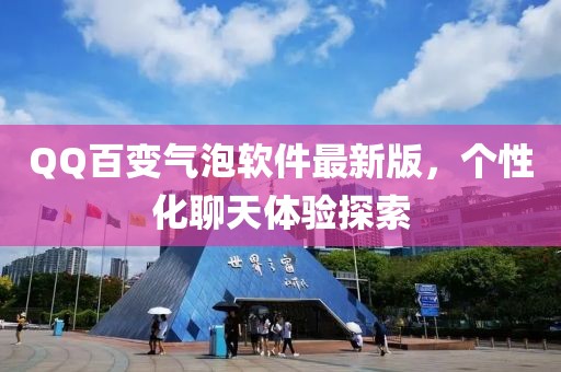 QQ百变气泡软件最新版，个性化聊天体验探索