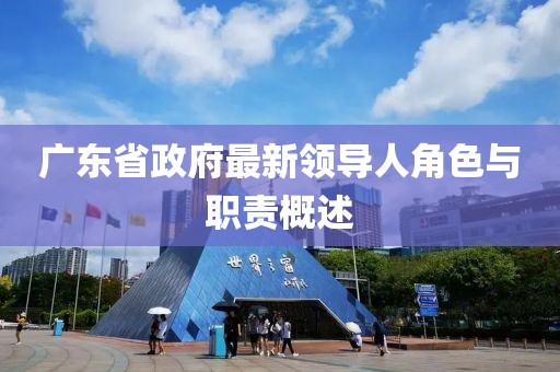 广东省政府最新领导人角色与职责概述