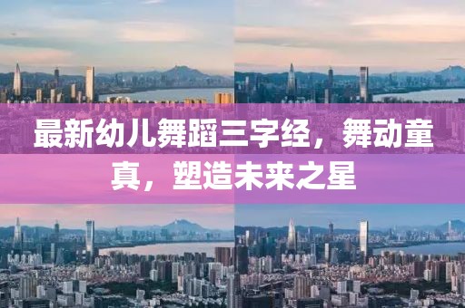 最新幼儿舞蹈三字经，舞动童真，塑造未来之星
