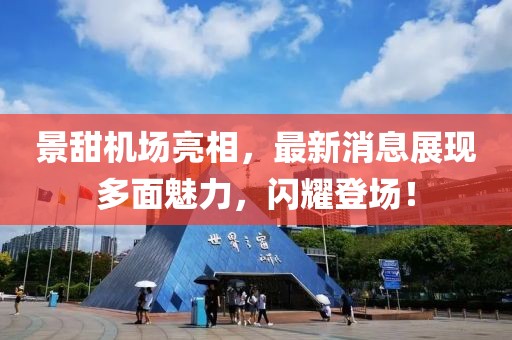 景甜机场亮相，最新消息展现多面魅力，闪耀登场！