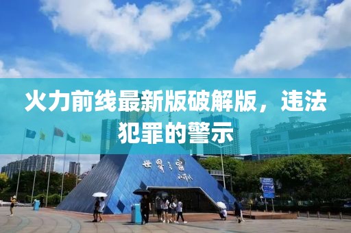 火力前线最新版破解版，违法犯罪的警示