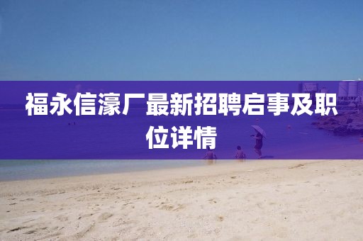 福永信濠厂最新招聘启事及职位详情