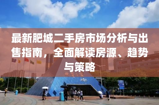 最新肥城二手房市场分析与出售指南，全面解读房源、趋势与策略