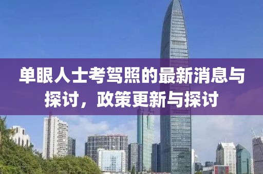 单眼人士考驾照的最新消息与探讨，政策更新与探讨