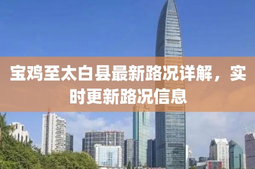 宝鸡至太白县最新路况详解，实时更新路况信息