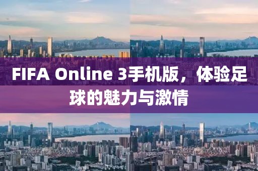 FIFA Online 3手机版，体验足球的魅力与激情