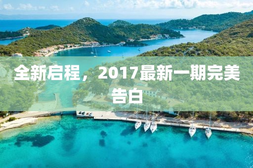 全新启程，2017最新一期完美告白