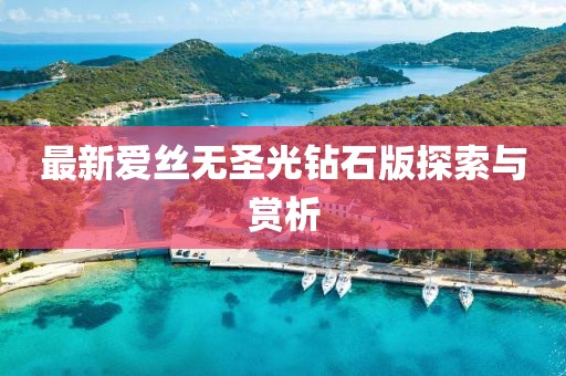 最新爱丝无圣光钻石版探索与赏析