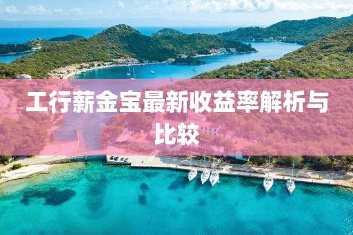 工行薪金宝最新收益率解析与比较