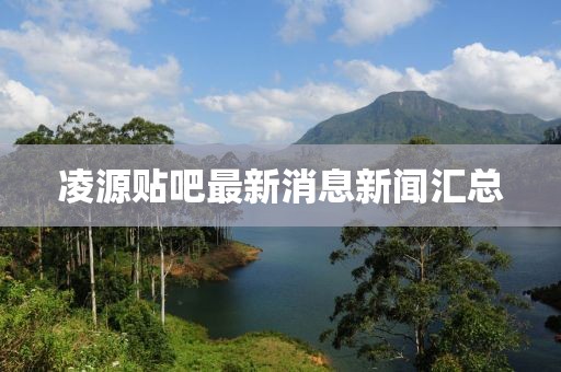 凌源贴吧最新消息新闻汇总