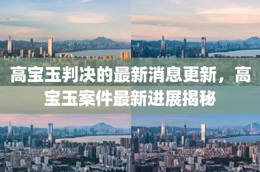 高宝玉判决的最新消息更新，高宝玉案件最新进展揭秘