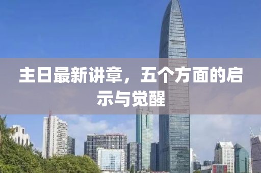 主日最新讲章，五个方面的启示与觉醒