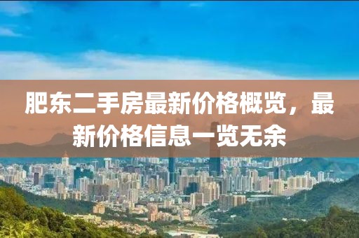 肥东二手房最新价格概览，最新价格信息一览无余