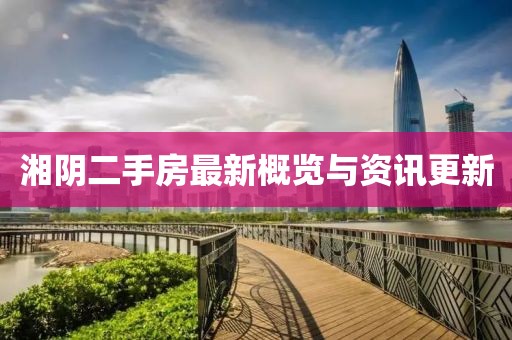 湘阴二手房最新概览与资讯更新