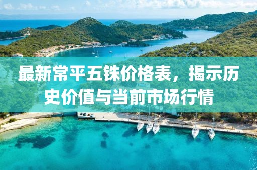 最新常平五铢价格表，揭示历史价值与当前市场行情