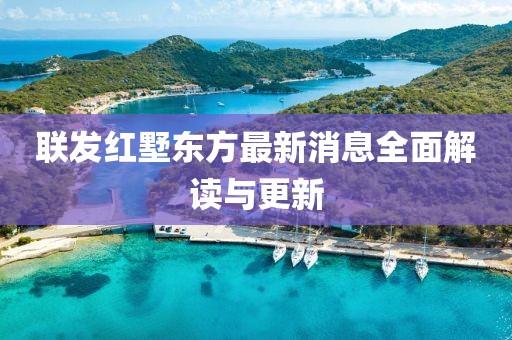 联发红墅东方最新消息全面解读与更新