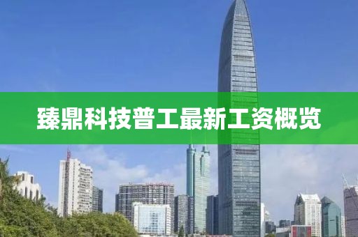 臻鼎科技普工最新工资概览