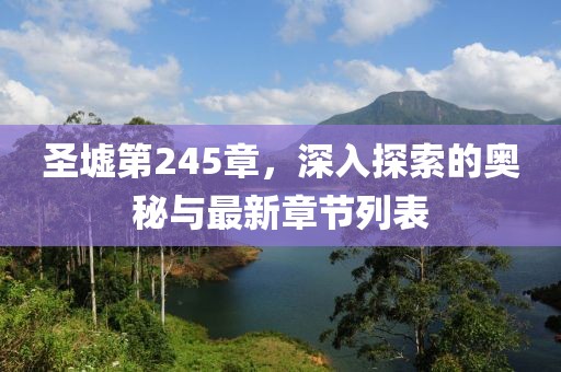 圣墟第245章，深入探索的奥秘与最新章节列表