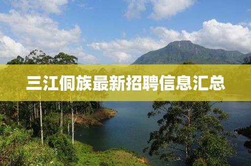 三江侗族最新招聘信息汇总