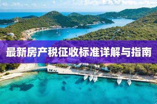 最新房产税征收标准详解与指南