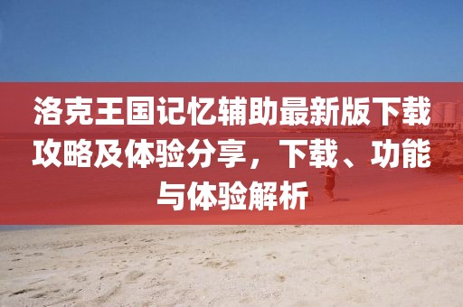 洛克王国记忆辅助最新版下载攻略及体验分享，下载、功能与体验解析
