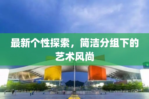 他系她心 第19页