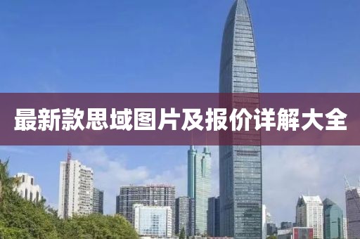 最新款思域图片及报价详解大全